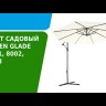 Зонт садовый 8003 светло-коричневый, Green Glade